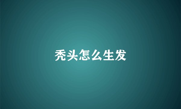 秃头怎么生发