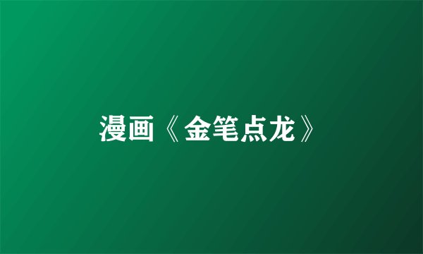 漫画《金笔点龙》