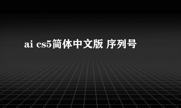 ai cs5简体中文版 序列号