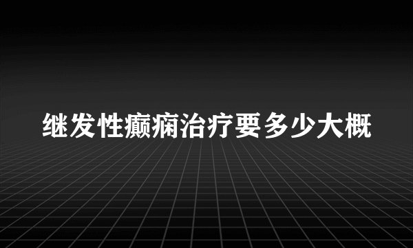 继发性癫痫治疗要多少大概