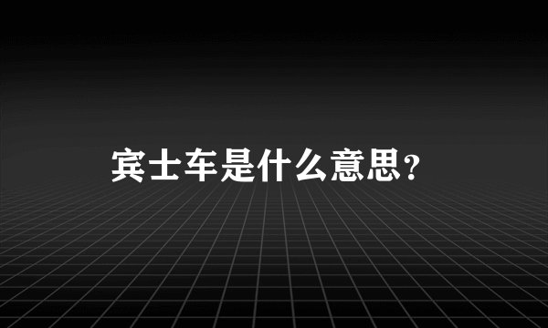 宾士车是什么意思？