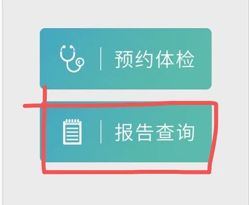 瑞兹体检报告查询
