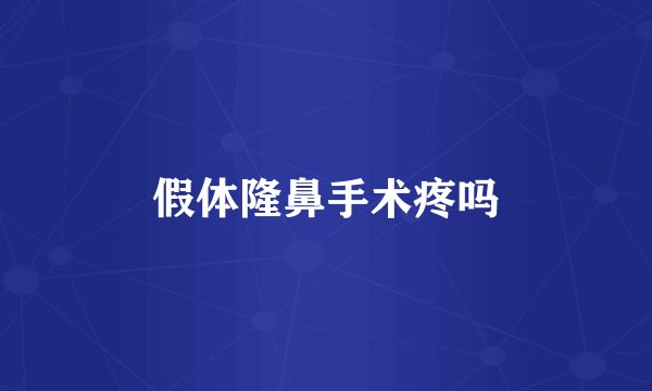 假体隆鼻手术疼吗