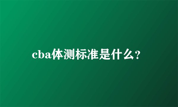 cba体测标准是什么？