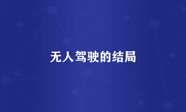 无人驾驶的结局