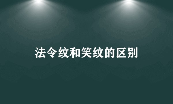 法令纹和笑纹的区别
