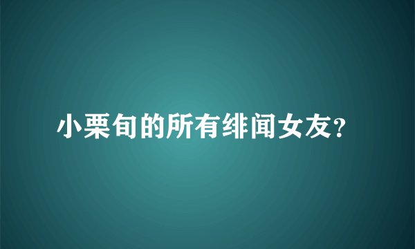 小栗旬的所有绯闻女友？