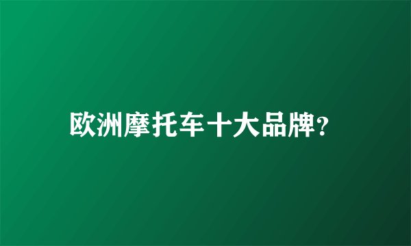 欧洲摩托车十大品牌？