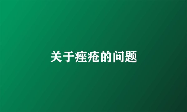 关于痤疮的问题