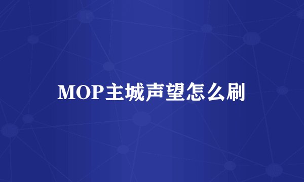 MOP主城声望怎么刷