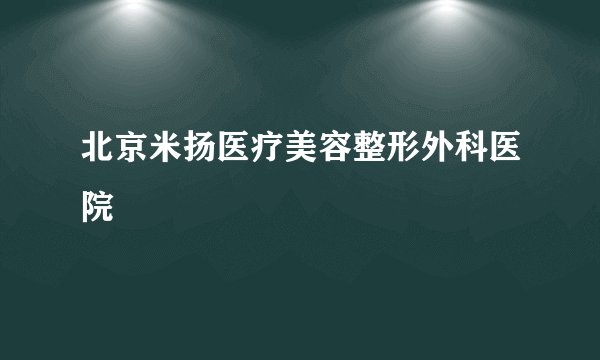 北京米扬医疗美容整形外科医院