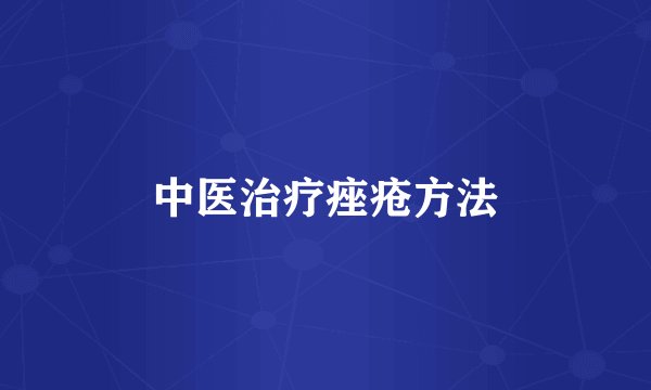 中医治疗痤疮方法