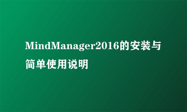 MindManager2016的安装与简单使用说明