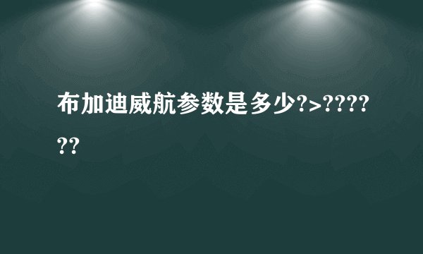 布加迪威航参数是多少?>??????
