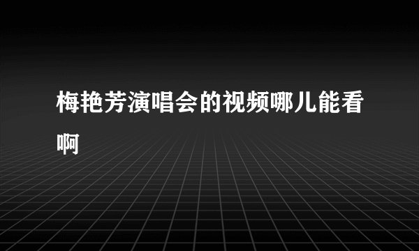 梅艳芳演唱会的视频哪儿能看啊