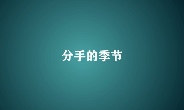 分手的季节