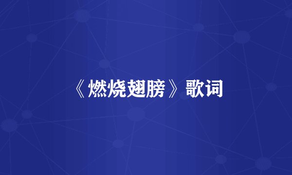 《燃烧翅膀》歌词