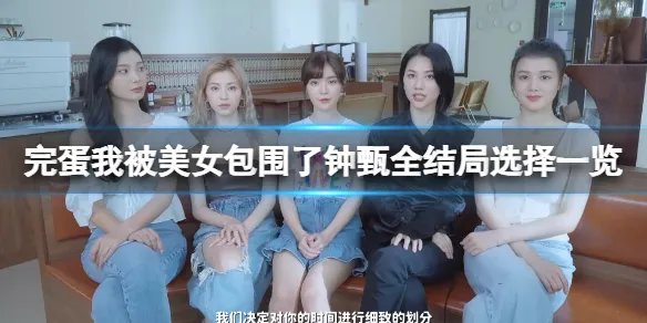 《完蛋我被美女包围了》钟甄结局有几个?钟甄全结局选择一览