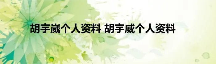 胡宇崴个人资料 胡宇威个人资料
