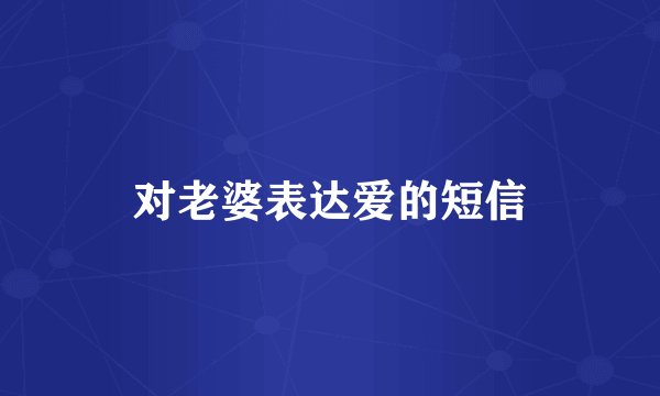 对老婆表达爱的短信