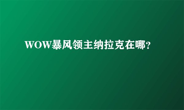 WOW暴风领主纳拉克在哪?