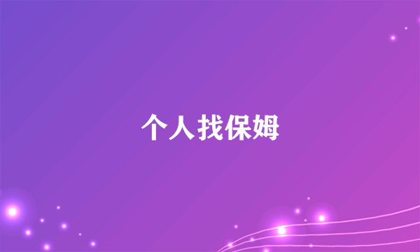 个人找保姆