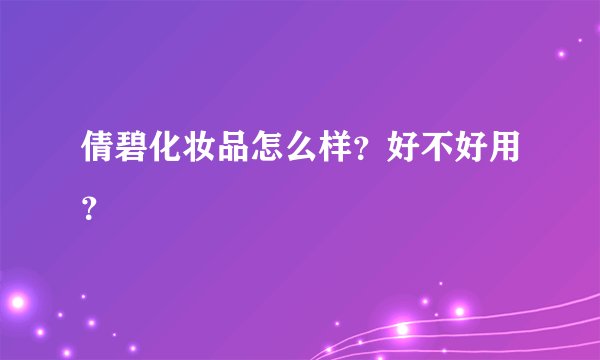 倩碧化妆品怎么样？好不好用？