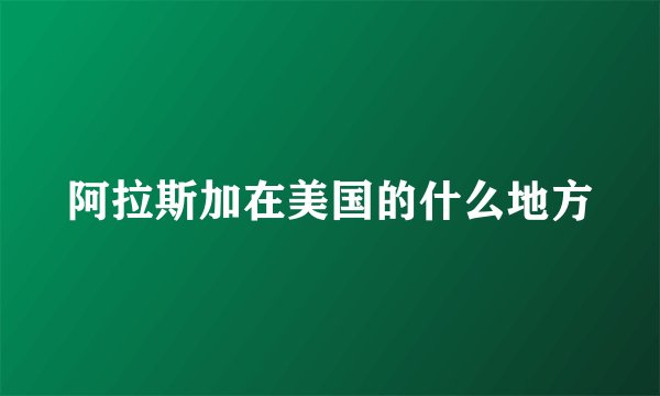 阿拉斯加在美国的什么地方
