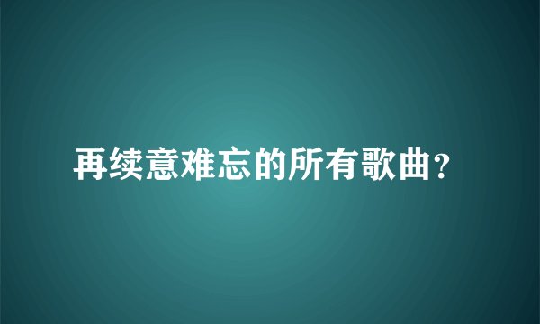 再续意难忘的所有歌曲?