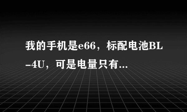 我的手机是e66，标配电池BL-4U，可是电量只有1000毫安（有点小），谁知道还有哪个型号的电池e66可以用
