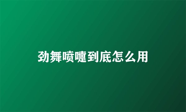 劲舞喷嚏到底怎么用
