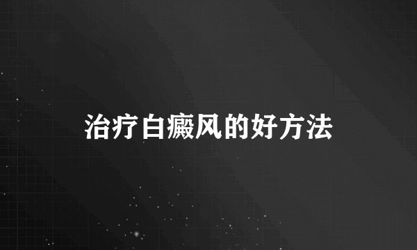治疗白癜风的好方法