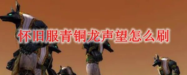 怀旧服青铜龙声望怎么刷