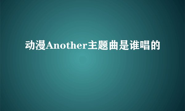 动漫Another主题曲是谁唱的