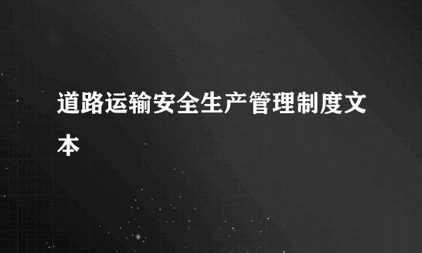 道路运输安全生产管理制度文本