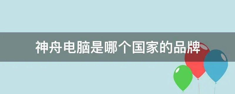 神舟电脑是哪个国家的品牌