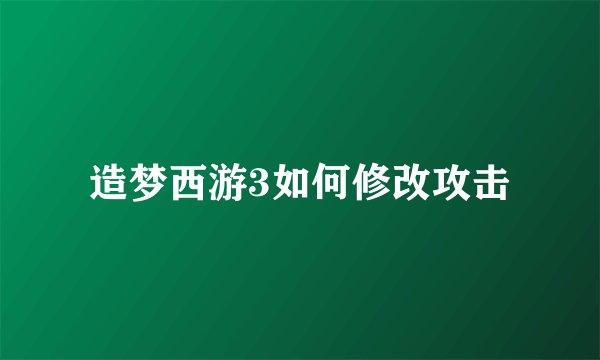 造梦西游3如何修改攻击