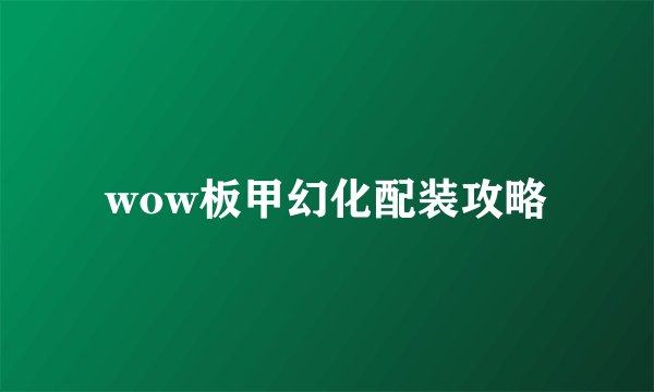 wow板甲幻化配装攻略