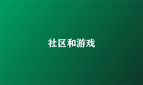 社区和游戏