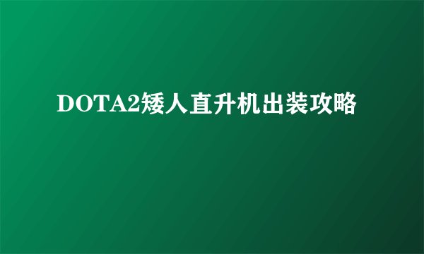 DOTA2矮人直升机出装攻略
