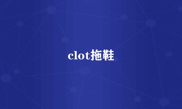 clot拖鞋