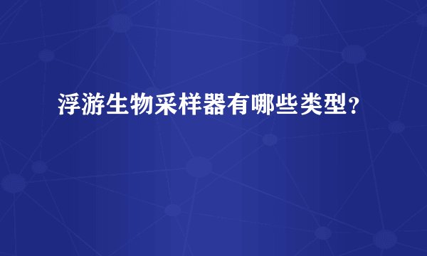 浮游生物采样器有哪些类型？