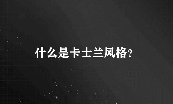 什么是卡士兰风格？