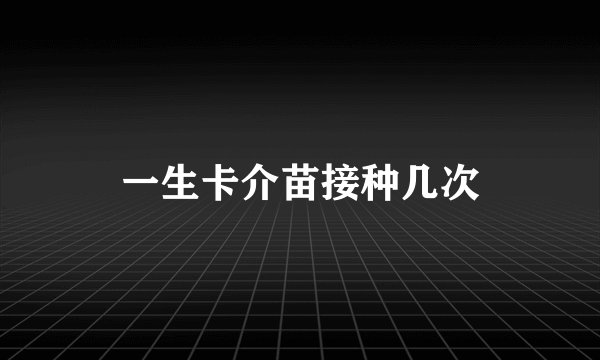 一生卡介苗接种几次