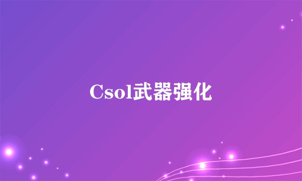 Csol武器强化