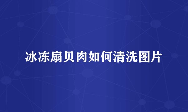 冰冻扇贝肉如何清洗图片