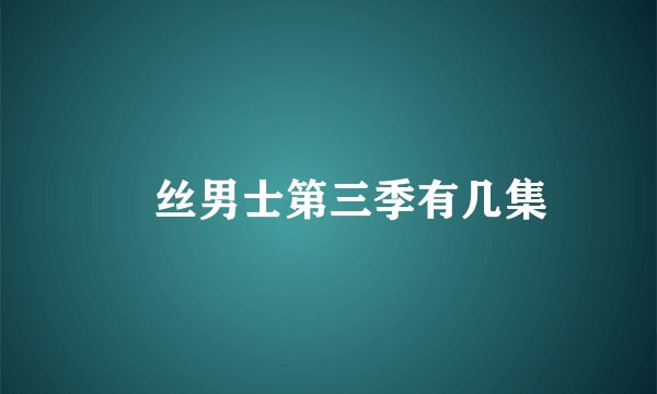 屌丝男士第三季有几集