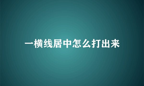 一横线居中怎么打出来