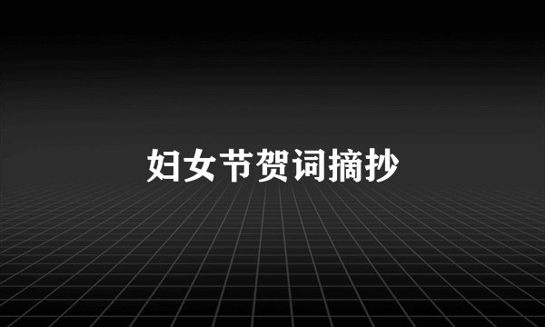 妇女节贺词摘抄