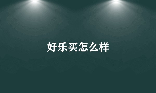 好乐买怎么样